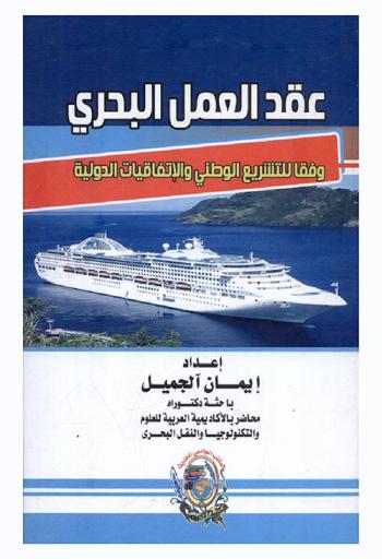  عقد العمل البحري وفقا للتشريع الوطني والاتفاقيات الدولية