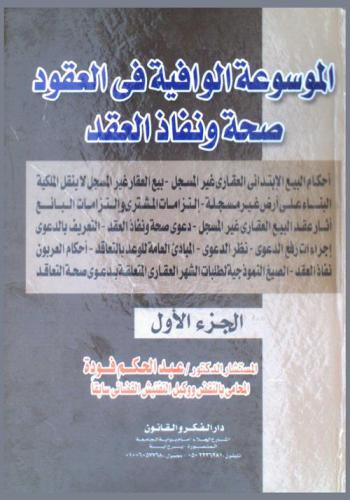  الموسوعة الوافية في العقود : دعوى صحة ونفاذ العقد