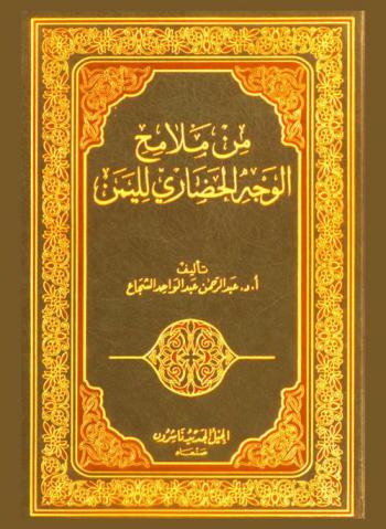  من ملامح الوجه الحضاري لليمن