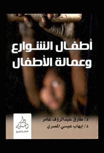  أطفال الشوارع وعمالة الأطفال