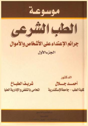  موسوعة الطب الشرعي : جرائم الاعتداء على الأشخاص والأموال