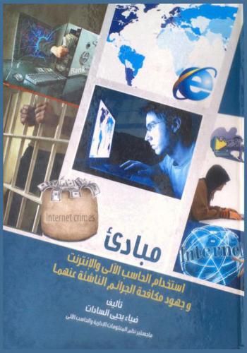  مبادئ استخدام الحاسب الآلي والإنترنت وجهود مكافحة الجرائم الناشئة عنهما