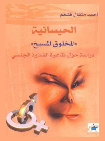  الحيسانية المخلوق المسيخ : دراسة حول ظاهرة الشذوذ الجنسي