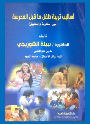  أساليب تربية طفل ما قبل المدرسة : بين النظرية والتطبيق
