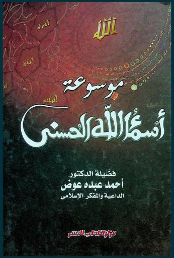 موسوعة أسماء الله الحسنى