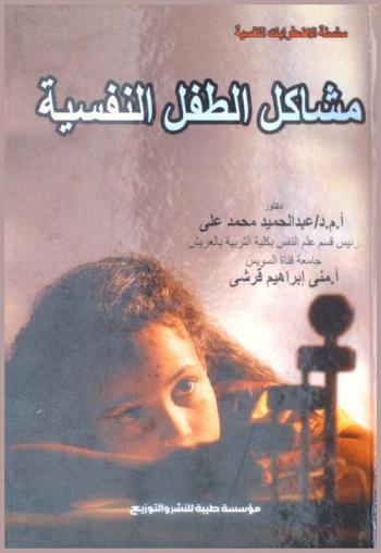  مشاكل الطفل النفسية