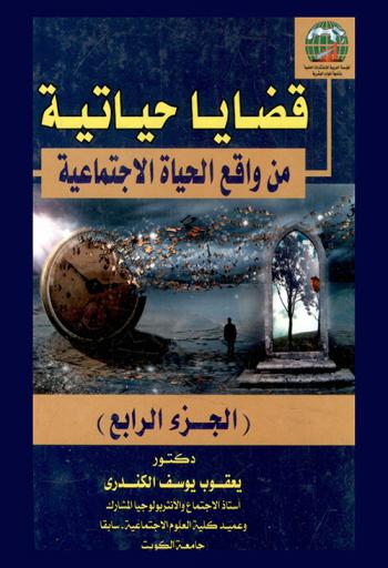 قضايا حياتية من واقع الحياة الاجتماعية