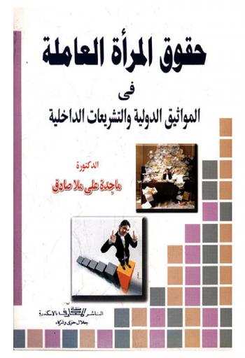  حقوق المرأة العاملة في المواثيق الدولية والتشريعات الداخلية