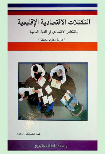  التكتلات الاقتصادية الإقليمية والتكامل الاقتصادي في الدول النامية : دراسة تجارب مختلفة