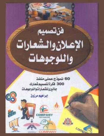  فن تصميم الإعلان والشعارات واللوجوهات