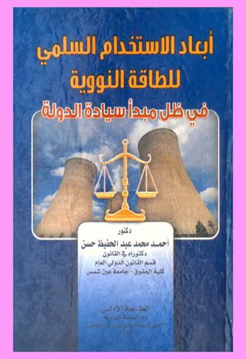  أبعاد الاستخدام السلمي للطاقة النووية في ظل مبدأ سياسة الدولة