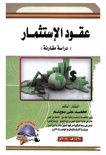 عقود الاستثمار : دراسة مقارنة