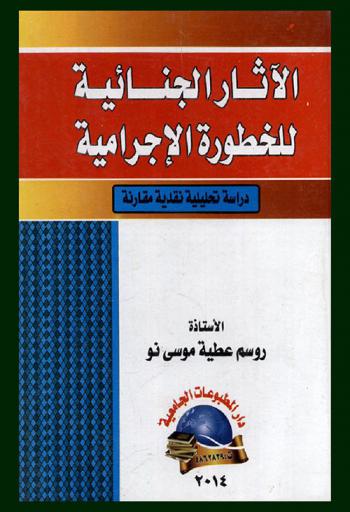  الآثار الجنائية للخطورة الإجرامية : (دراسة تحليلية نقدية مقارنة)