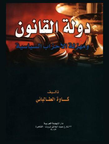  دولة القانون ومهزلة الأحزاب السياسية