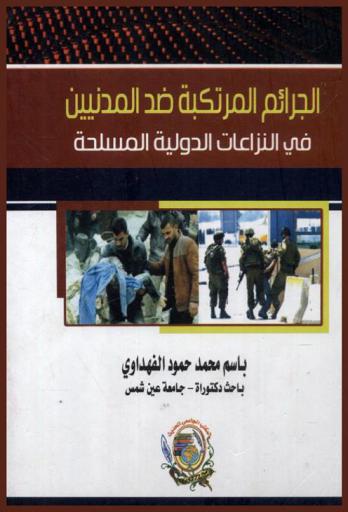  الجرائم المرتكبة ضد المدنيين في النزاعات الدولية المسلحة