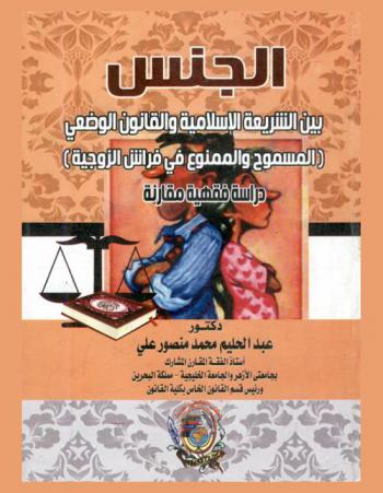 الجنس بين الشريعة الإسلامية والقانون الوضعي : (المسموح والممنوع في فراش الزوجية) : دراسة فقهية مقارنة
