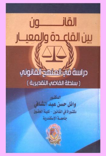  القانون بين القاعدة والمعيار : دراسة في المنهج القانوني : (سلطة القاضي التقديرية)