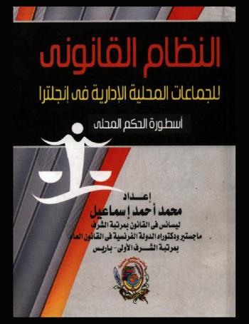 النظام القانوني للجماعات المحلية الإدارية في إنجلترا