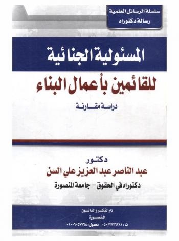 المسئولية الجنائية للقائمين بأعمال البناء : دراسة مقارنة
