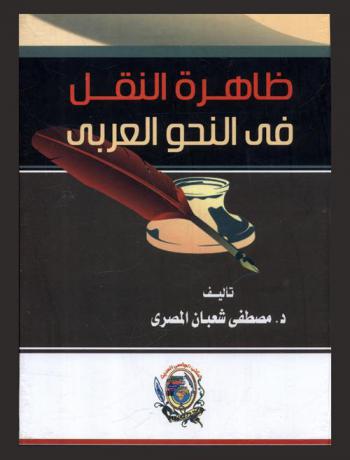 ظاهرة النقل في النحو العربي