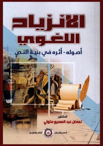  الانزياح اللغوي : أصوله-أثره في بنية النص