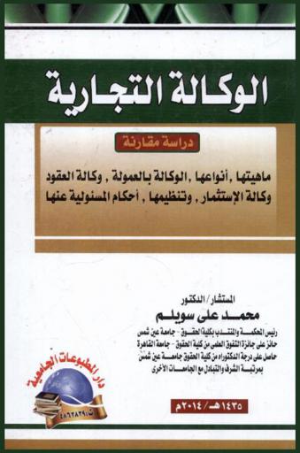 الوكالة التجارية : دراسة مقارنة : ماهيتها، أنواعها، الوكالة بالعمولة، وكالة العقود، وكالة الاستثمار، تنظيمها، وأحكام المسئولية عنها