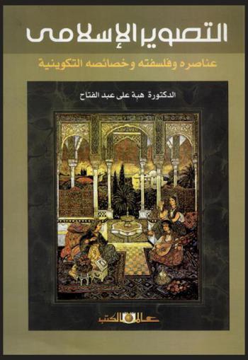 التصوير الإسلامي : عناصره وفلسفته وخصائصه التكوينية