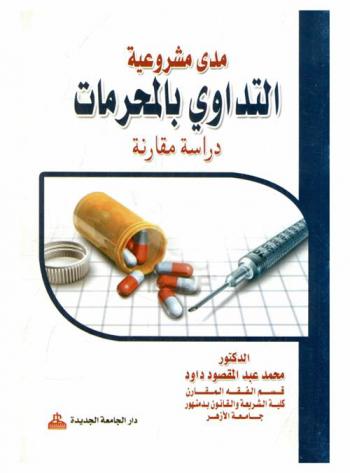  مدى مشروعية التداوي بالمحرمات : دراسة مقارنة