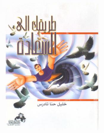 طريقك إلي السعادة