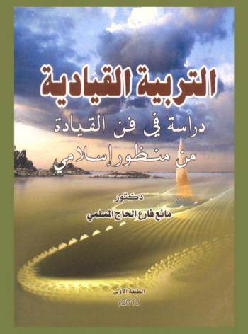  التربية القيادية : دراسة في فن القيادة من منظور إسلامي