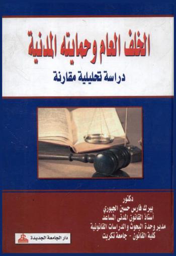  الخلف العام وحمايته المدنية : دراسة تحليلية مقارنة