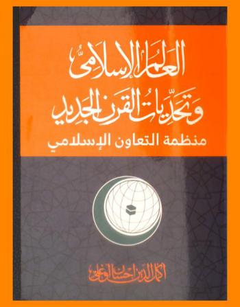  العالم الإسلامي وتحديات القرن الجديد