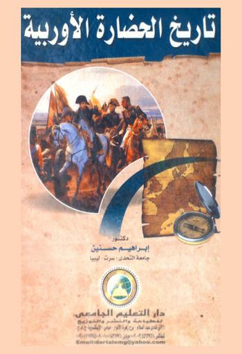  تاريخ الحضارة الأوروبية