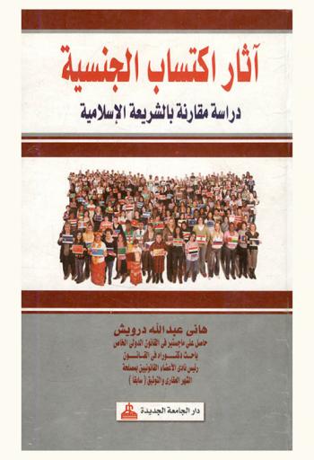  أثار اكتساب الجنسية : دراسة مقارنة بالشريعة الإسلامية