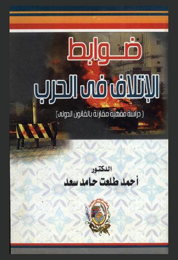  ضوابط الإتلاف في الحرب : (دراسة فقهية مقارنة بالقانون الدولي)