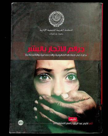  جرائم الإتجار بالبشر : نظرة في أبعادها القانونية والاجتماعية والاقتصادية