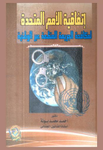  اتفاقية الأمم المتحدة لمكافحة الجريمة المنظمة عبر الوطنية