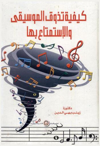  كيفية تذوق الموسيقى والاستمتاع بها