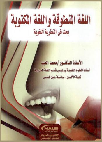  اللغة المنطوقة واللغة المكتوبة : \بحث في النظرية\