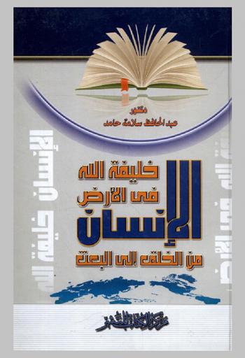  الإنسان خليفة الله في الأرض من الخلق إلي البعث