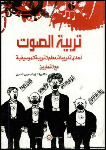 تربية الصوت : إحدى تدريبات معلم التربية الموسيقية مع التمارين
