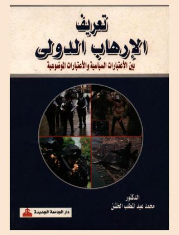  تعريف الإرهاب الدولي بين الاعتبارات السياسية والاعتبارات الموضوعية