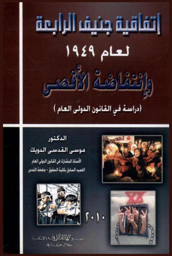  اتفاقية جنيف الرابعة لعام 1949 وانتفاضة الأقصى : (دراسة في القانون الدولي العام)