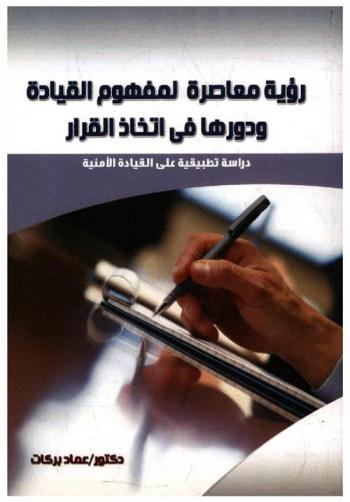  رؤية معاصرة لمفهوم القيادة ودورها في اتخاذ القرار : دراسة تطبيقية علي القيادة الأمنية