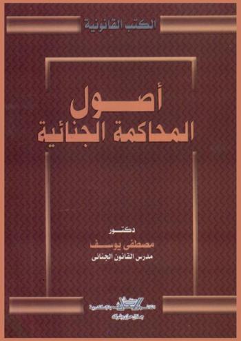  أصول المحاكمة الجنائية