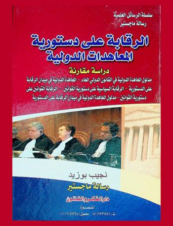  الرقابة على دستورية المعاهدات الدولية : دراسة مقارنة