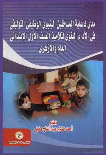  مدى فاعلية المدخلين البنيوي الوظيفي التوليفي في الأداء اللغوي لتلاميذ الصف الأول الابتدائي العام والأزهري