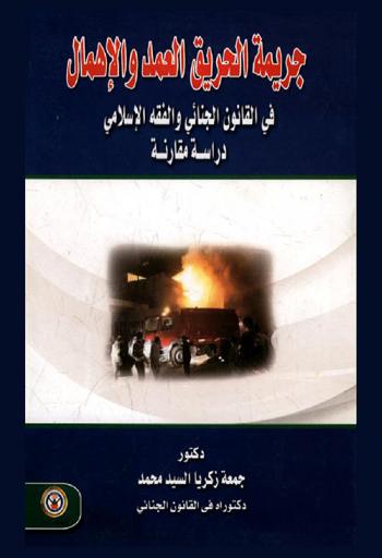 جريمة الحريق العمد والإهمال في القانون الجنائي والفقه الإسلامي : دراسة مقارنة