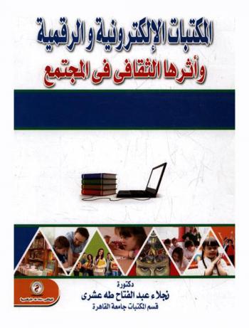 المكتبات الإلكترونية والرقمية وأثرها الثقافي في المجتمع