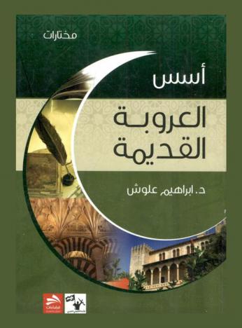 أسس العروبة القديمة : دراسة